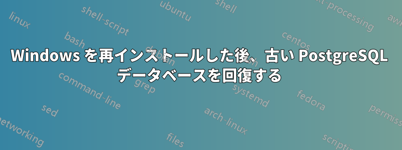 Windows を再インストールした後、古い PostgreSQL データベースを回復する