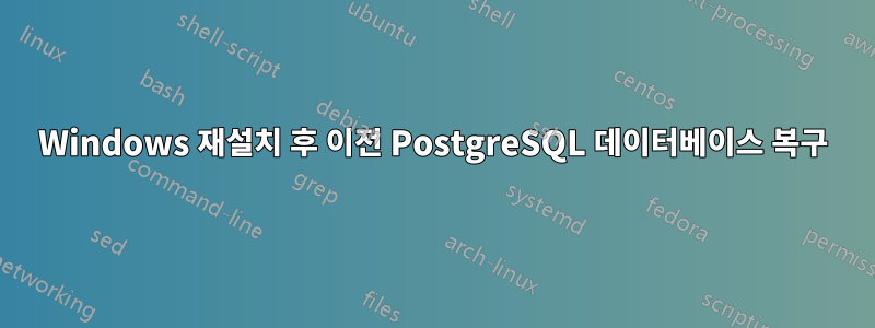 Windows 재설치 후 이전 PostgreSQL 데이터베이스 복구