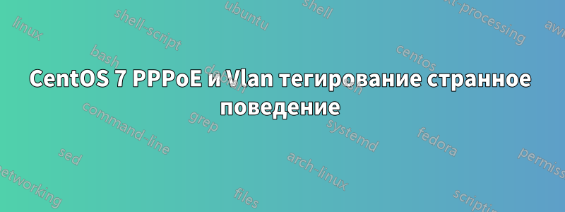 CentOS 7 PPPoE и Vlan тегирование странное поведение