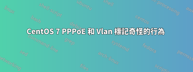 CentOS 7 PPPoE 和 Vlan 標記奇怪的行為