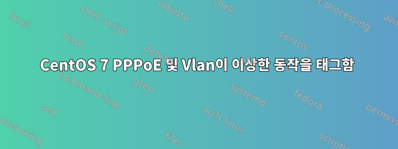 CentOS 7 PPPoE 및 Vlan이 이상한 동작을 태그함