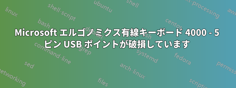Microsoft エルゴノミクス有線キーボード 4000 - 5 ピン USB ポイントが破損しています