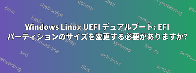 Windows Linux UEFI デュアルブート: EFI パーティションのサイズを変更する必要がありますか?