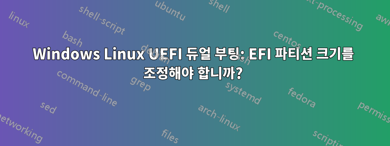 Windows Linux UEFI 듀얼 부팅: EFI 파티션 크기를 조정해야 합니까?