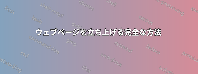 ウェブページを立ち上げる完全な方法