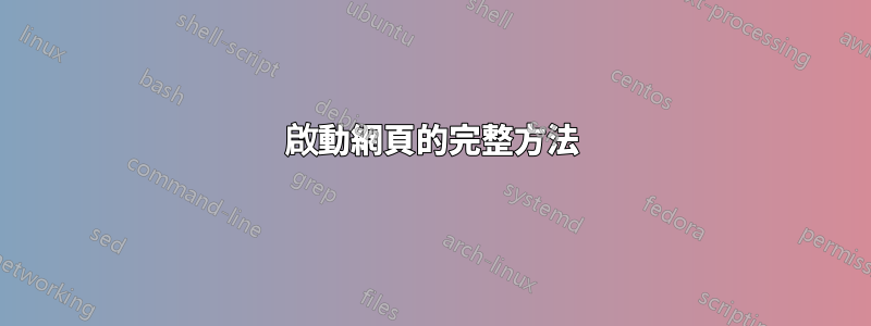 啟動網頁的完整方法