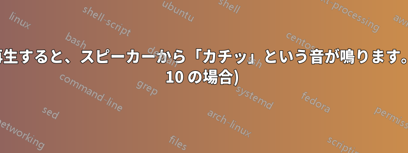 サウンドを再生すると、スピーカーから「カチッ」という音が鳴ります。(Windows 10 の場合)