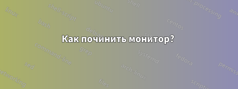 Как починить монитор?