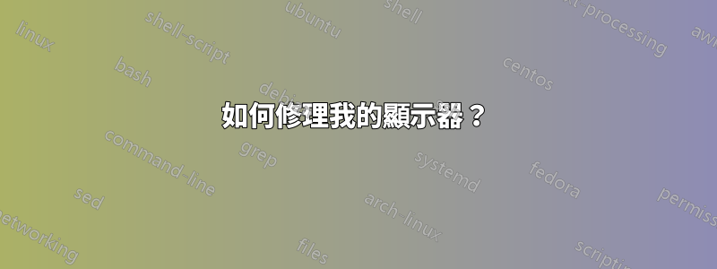 如何修理我的顯示器？