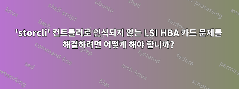 'storcli' 컨트롤러로 인식되지 않는 LSI HBA 카드 문제를 해결하려면 어떻게 해야 합니까?