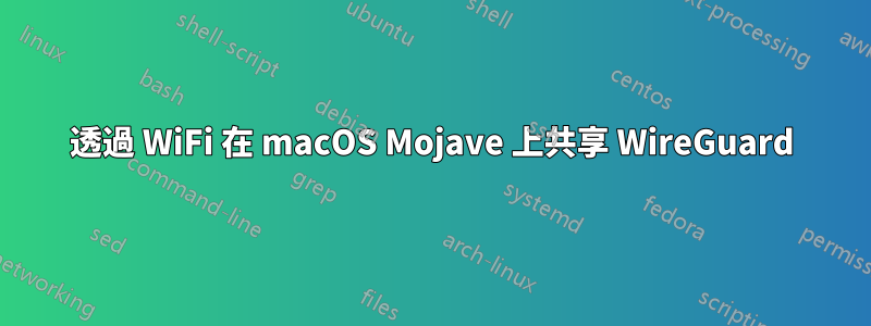 透過 WiFi 在 macOS Mojave 上共享 WireGuard