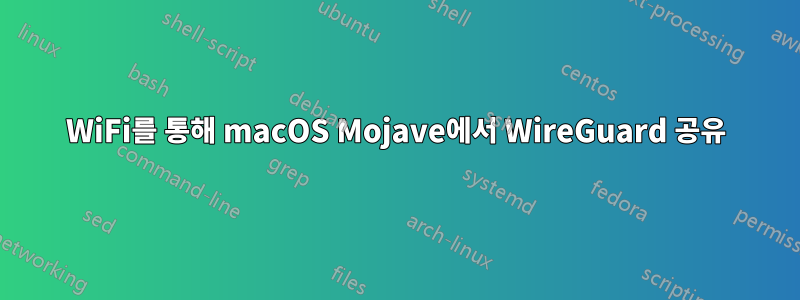 WiFi를 통해 macOS Mojave에서 WireGuard 공유