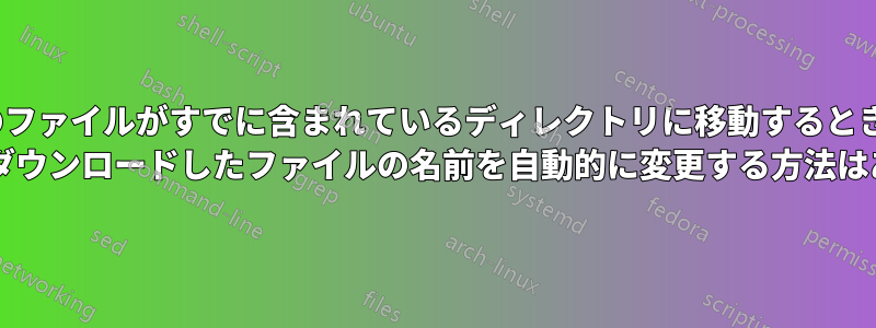 同じ名前のファイルがすでに含まれているディレクトリに移動するときに、Web サイトからダウンロードしたファイルの名前を自動的に変更する方法はありますか?