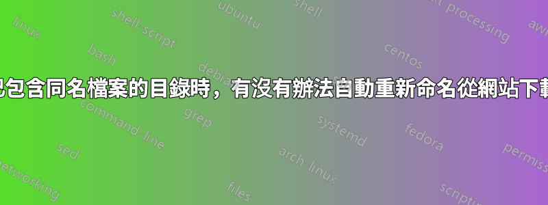 當導航到已包含同名檔案的目錄時，有沒有辦法自動重新命名從網站下載的檔案？