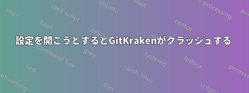 設定を開こうとするとGitKrakenがクラッシュする