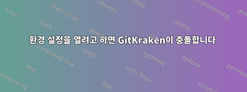 환경 설정을 열려고 하면 GitKraken이 충돌합니다