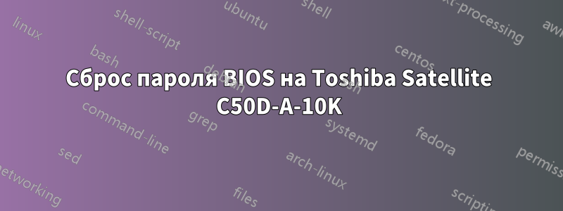 Сброс пароля BIOS на Toshiba Satellite C50D-A-10K