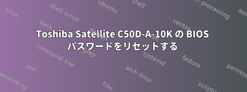 Toshiba Satellite C50D-A-10K の BIOS パスワードをリセットする