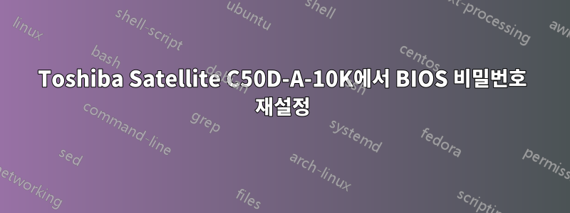 Toshiba Satellite C50D-A-10K에서 BIOS 비밀번호 재설정