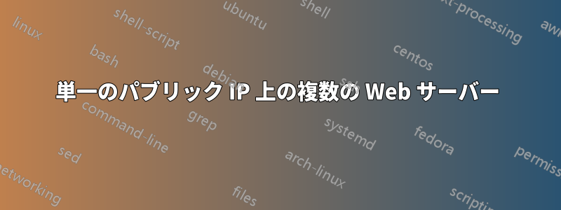 単一のパブリック IP 上の複数の Web サーバー