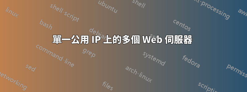 單一公用 IP 上的多個 Web 伺服器