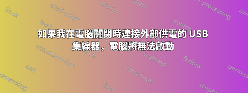 如果我在電腦關閉時連接外部供電的 USB 集線器，電腦將無法啟動