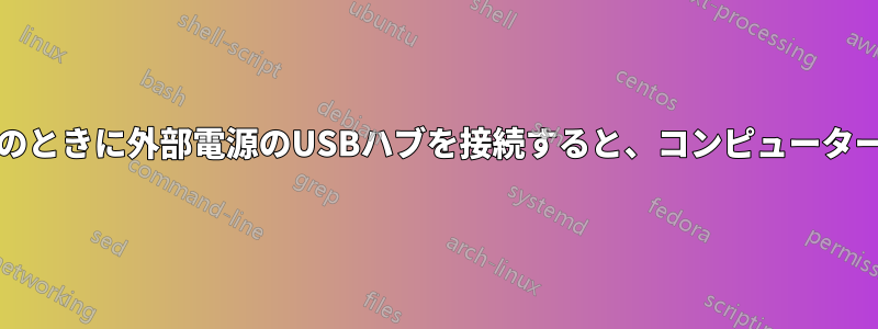 PCの電源がオフのときに外部電源のUSBハブを接続すると、コンピューターが起動しません