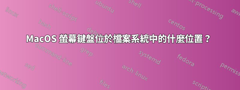 MacOS 螢幕鍵盤位於檔案系統中的什麼位置？