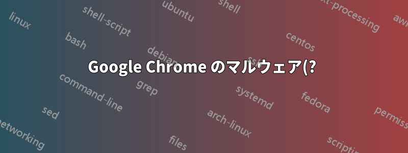 Google Chrome のマルウェア(?) が黒いボックスの広告をポップアップ表示して、皮肉にも「Chrome ユーザーはポップアップをすぐに削除してください」と表示されるのを止めてください