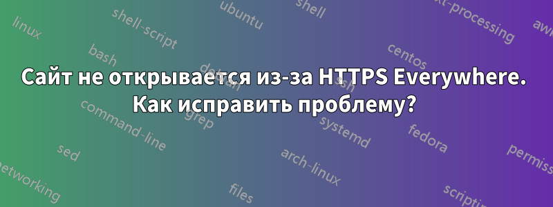 Сайт не открывается из-за HTTPS Everywhere. Как исправить проблему?