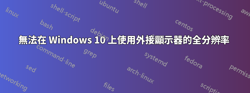 無法在 Windows 10 上使用外接顯示器的全分辨率