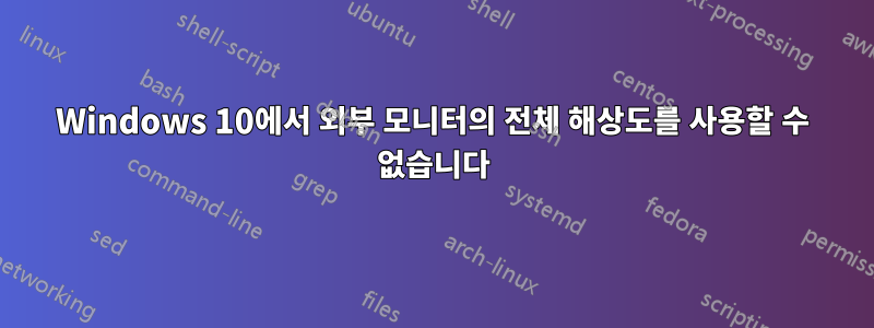 Windows 10에서 외부 모니터의 전체 해상도를 사용할 수 없습니다