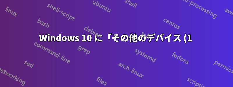Windows 10 に「その他のデバイス (1) - Roku」と表示されますが、このデバイスを所有していません。