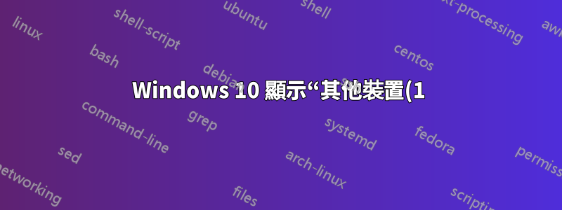 Windows 10 顯示“其他裝置(1) - Roku”,但我不擁有該裝置?