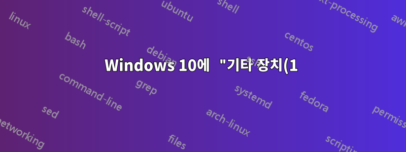 Windows 10에 "기타 장치(1) - Roku"가 표시되지만 이 장치를 소유하고 있지 않습니까?