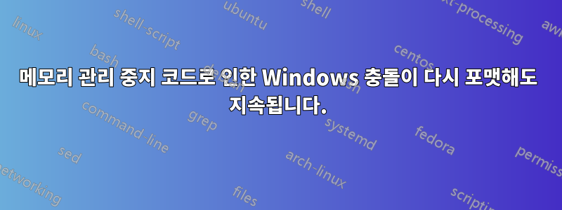 메모리 관리 중지 코드로 인한 Windows 충돌이 다시 포맷해도 지속됩니다.