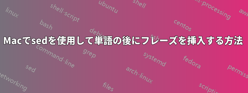 Macでsedを使用して単語の後にフレーズを挿入する方法