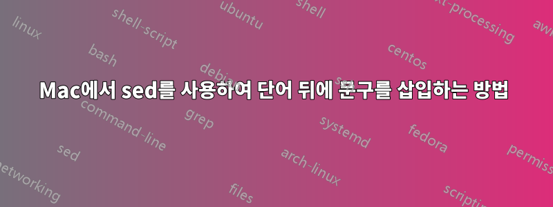 Mac에서 sed를 사용하여 단어 뒤에 문구를 삽입하는 방법