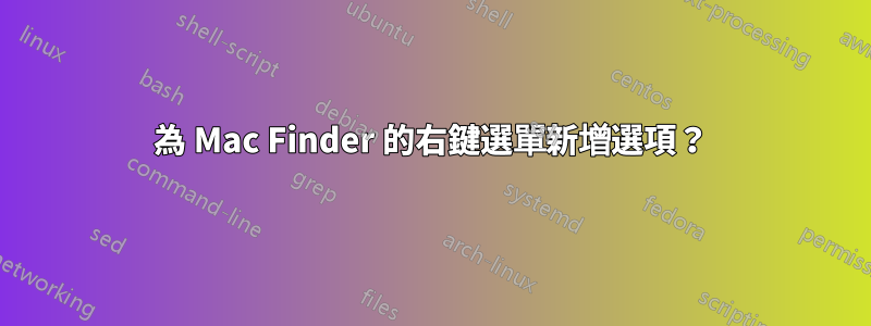 為 Mac Finder 的右鍵選單新增選項？