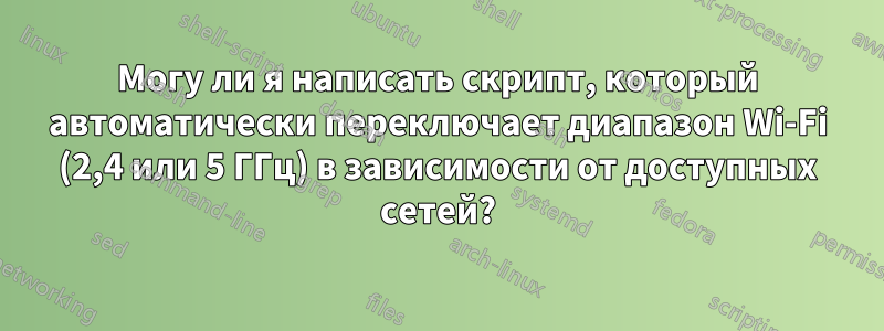 Могу ли я написать скрипт, который автоматически переключает диапазон Wi-Fi (2,4 или 5 ГГц) в зависимости от доступных сетей?