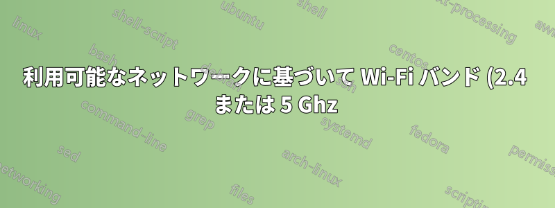 利用可能なネットワークに基づいて Wi-Fi バンド (2.4 または 5 Ghz) を自動的に切り替えるスクリプトを作成できますか?