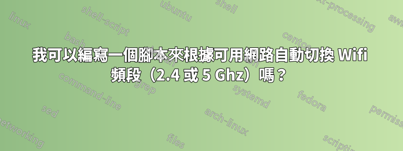 我可以編寫一個腳本來根據可用網路自動切換 Wifi 頻段（2.4 或 5 Ghz）嗎？