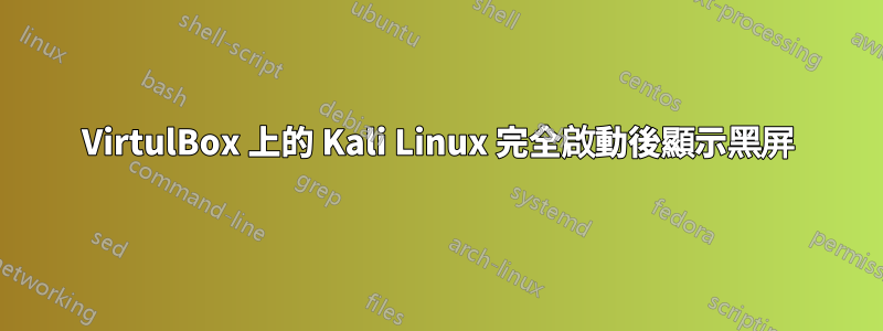 VirtulBox 上的 Kali Linux 完全啟動後顯示黑屏