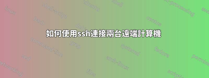 如何使用ssh連接兩台遠端計算機