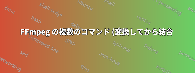 FFmpeg の複数のコマンド (変換してから結合)