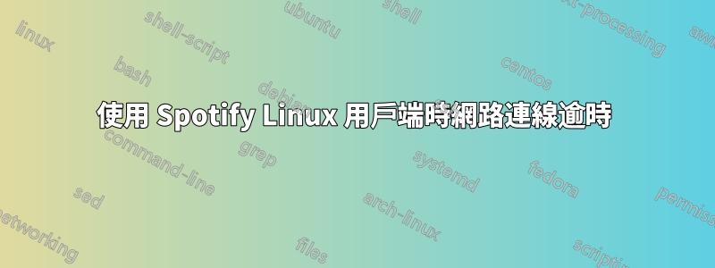 使用 Spotify Linux 用戶端時網路連線逾時