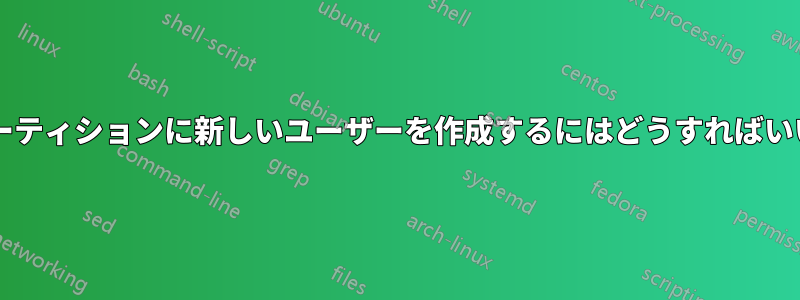 ホームパーティションに新しいユーザーを作成するにはどうすればいいですか?