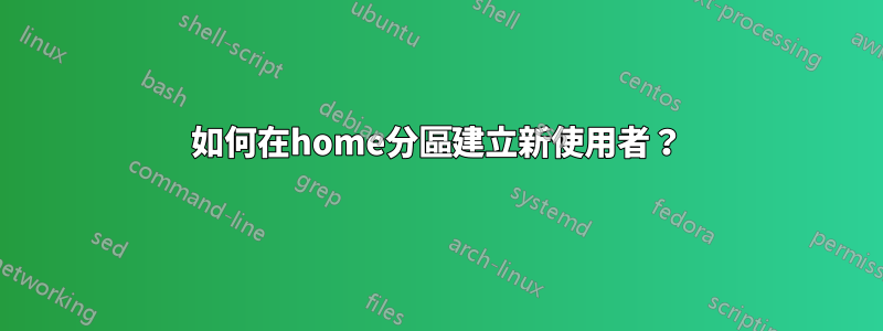 如何在home分區建立新使用者？