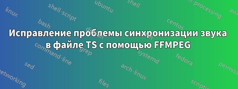 Исправление проблемы синхронизации звука в файле TS с помощью FFMPEG