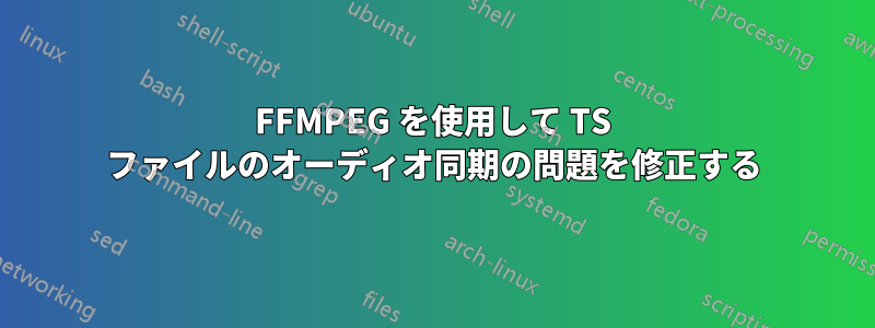 FFMPEG を使用して TS ファイルのオーディオ同期の問題を修正する